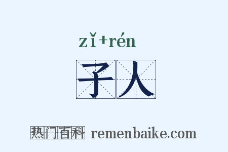 子人是什么意思的图片